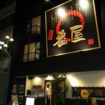 番屋 - 