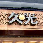 真老大房 - 2017年8月。久光百貨の催事で買ってきてくれました。