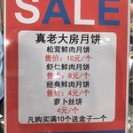 真老大房 - 4種売られていたそう。