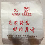 真老大房 - 鮮肉月餅ゲット♪