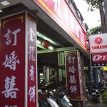 金龍香餅店 - 