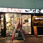 横浜家系ラーメン 一刀家 - 