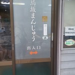 名物 鳥坂まんじゅう - 食べログ話題のお店なんですね。