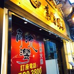 高流灣海鮮火鍋 - 