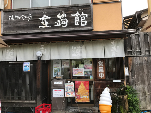 こんにゃく工房 金蒟館（きんこんかん） - 福島市その他（野菜料理）の写真