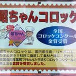 昭ちゃんコロッケ - コロッケコンクール金賞受賞