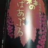 観光物産館ぱあぷる - ドリンク写真:山ぶどう果汁100％ジュース
