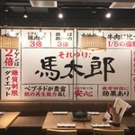 馬焼肉酒場　馬太郎 - 