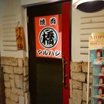 焼肉マルハシ - 外観