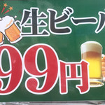 胡家小館 - 期間限定99円生ビール！