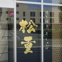 すき焼き 牛しゃぶ 松重 - 