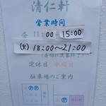 手打ちラーメン 清仁軒 - 【2017.8.28(月)】営業時間