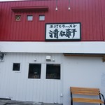 手打ちラーメン 清仁軒 - 【2017.8.28(月)】店舗の外観