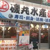 磯丸水産 堺東駅前店