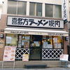 喜多方ラーメン坂内・小法師 高円寺北口店