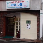 インディアン ファミリー レストラン ラクシュミ - 