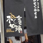 SOBA HOUSE 金色不如帰 - 