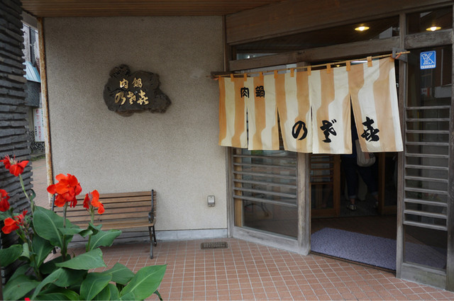 乃ざ喜（のざき） - 室蘭（すき焼き）の写真