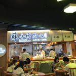 蘇小柳点心专门店 - 