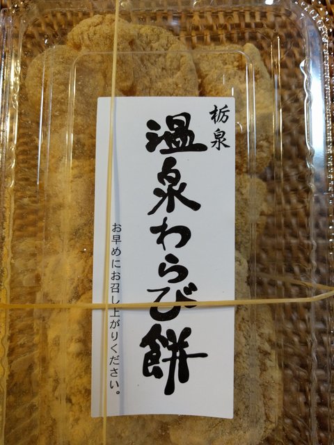 『湯村温泉名物 【栃もち】』by 甘辛ダチョウ : 総本家 栃泉 - 新温泉町その他/和菓子 [食べログ]