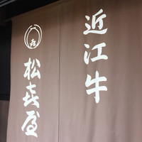 近江牛専門店 れすとらん 松喜屋 本店 - 