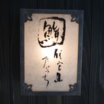 Daikanyama Sushi Takeuchi - 表札