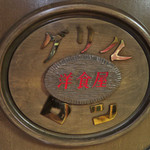 グリル ロン - お目当てのお店は人気の洋食屋さん『グリル ロン』。
      お昼時にはいつもお店の前にすごい行列ができてるので、
      今日は少し遅めに来たけど、それでも少し並びました。
      