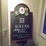 斉藤珈琲 - 中の看板にも書いてあります