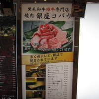 焼肉 銀座コバウ 特別室 - 