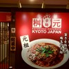 辛麺屋桝元 木屋町店