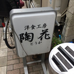 洋食工房 陶花 - 