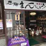 手塚屋製菓舗 - 