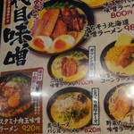 北海道味噌ラーメン 二代目とも屋 - 