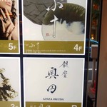 銀座 小十 - 銀座 小十