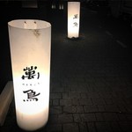 焼き鳥とワイン 萬鳥 - 