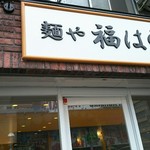 麺や 福はら - お店の看板