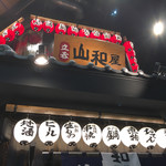 立呑み 山和屋 - 