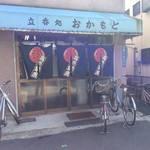 立ち呑み処　おかもと - 外観