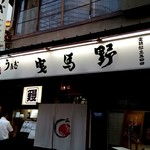 鰻料理専門店 曳馬野 - 