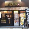 三豊麺 尼崎店