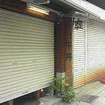 神戸牛丼　広重 - 開店前。