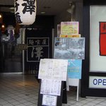 麺喰屋 澤 - お店外観