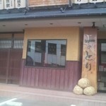 酉や 喜兵衛 山王秋田本店 - 立派な門構え!!