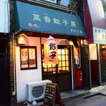 菜香餃子房 - 外観