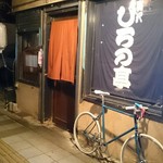 駒沢 ひろの亭 - 2017/8  