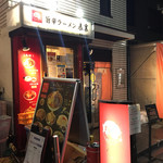 旨辛ラーメン 表裏 - 