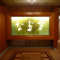 東京 なだ万 - 