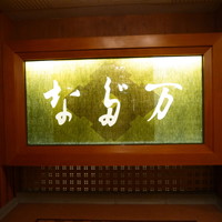 東京 なだ万 - 