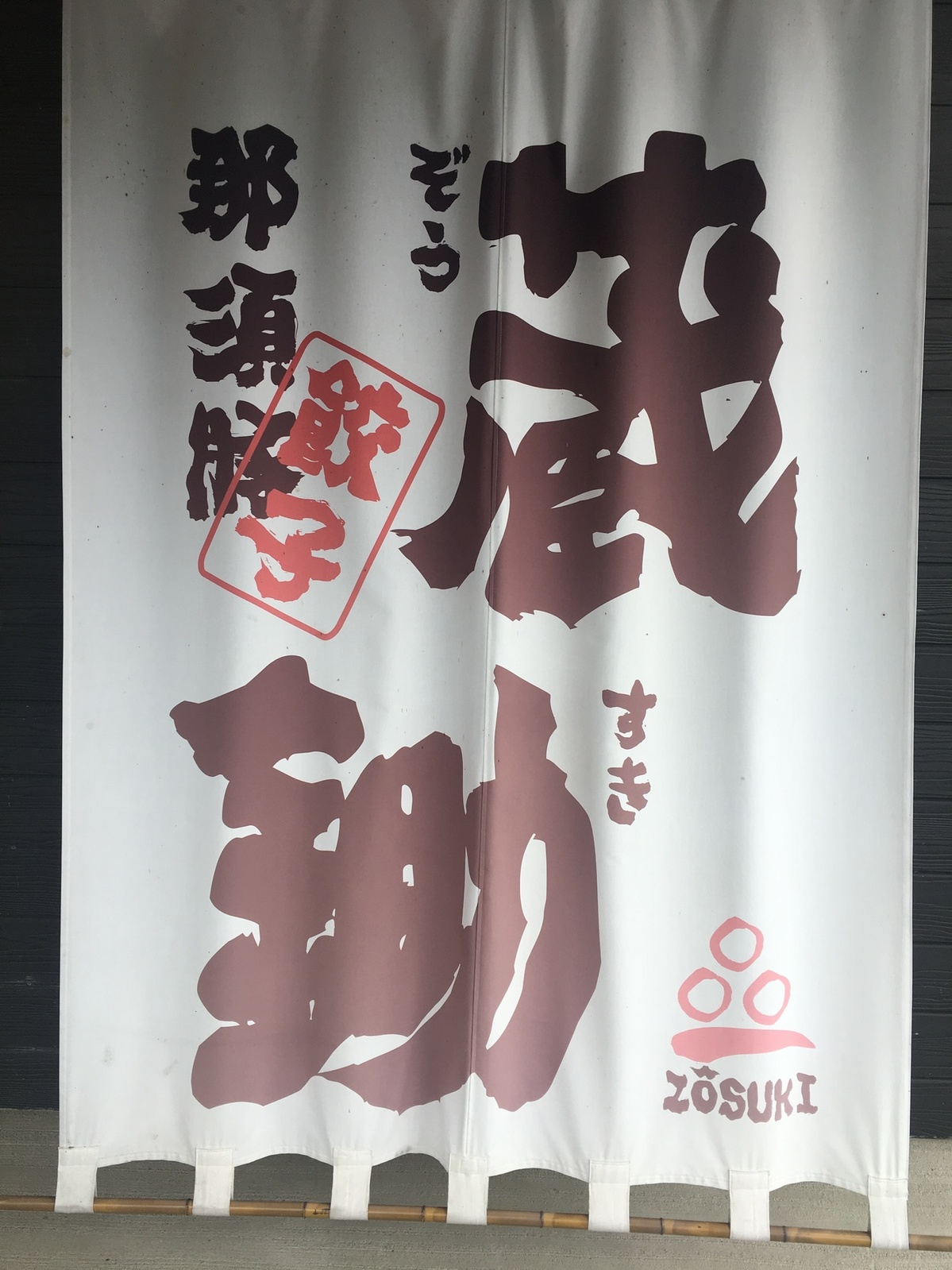 蔵鋤 黒磯店 name=