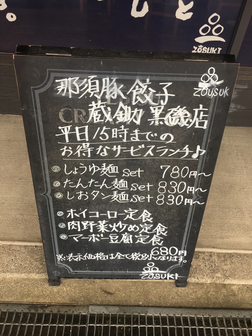 蔵鋤 黒磯店 name=